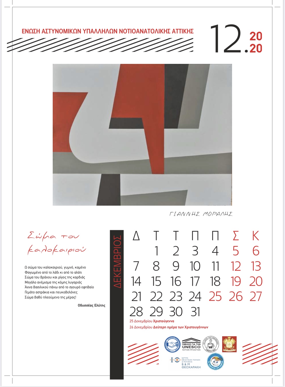 ΔΕΚΕΜΒΡΙΟΣ