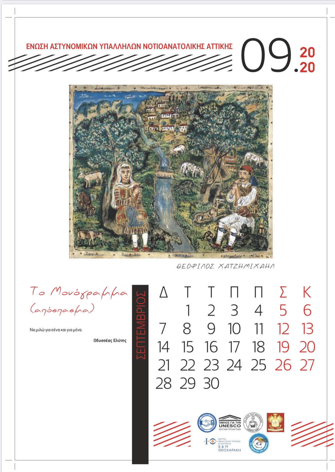 ΣΕΠΤΕΜΒΡΙΟΣ