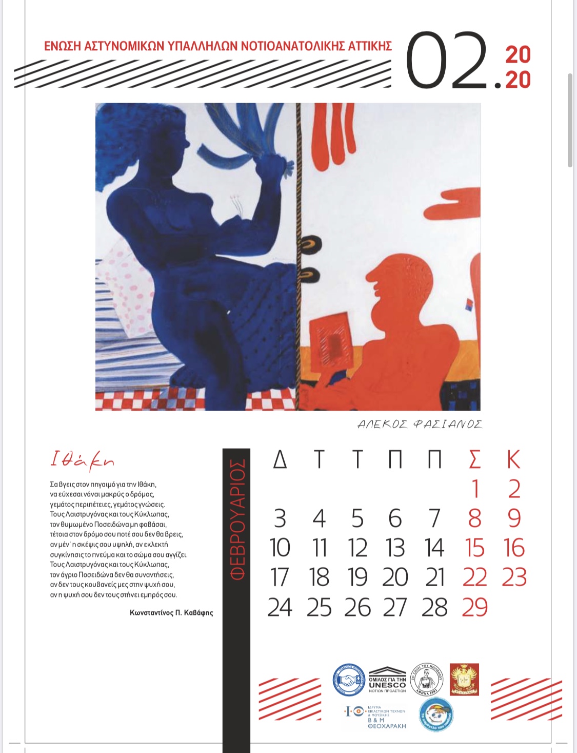 ΦΕΒΡΟΥΑΡΙΟΣ